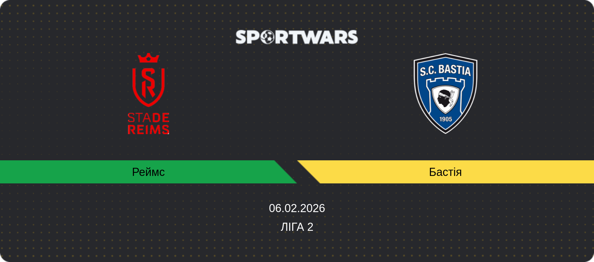 Прогноз матчу Реймс - Бастія, Ліга 2, 06.02.2026