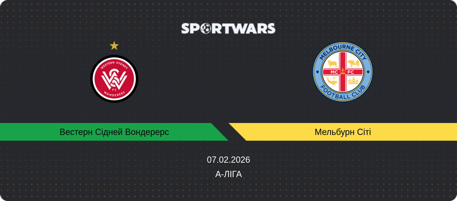 Прогноз матчу Вестерн Сідней Вондерерс - Мельбурн Сіті, А-Ліга, 07.02.2026