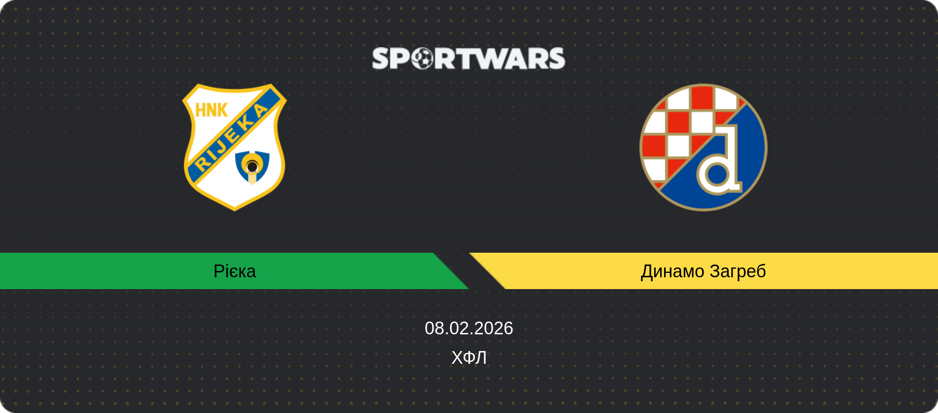 Прогноз матчу Рієка - Динамо Загреб, ХФЛ, 08.02.2026