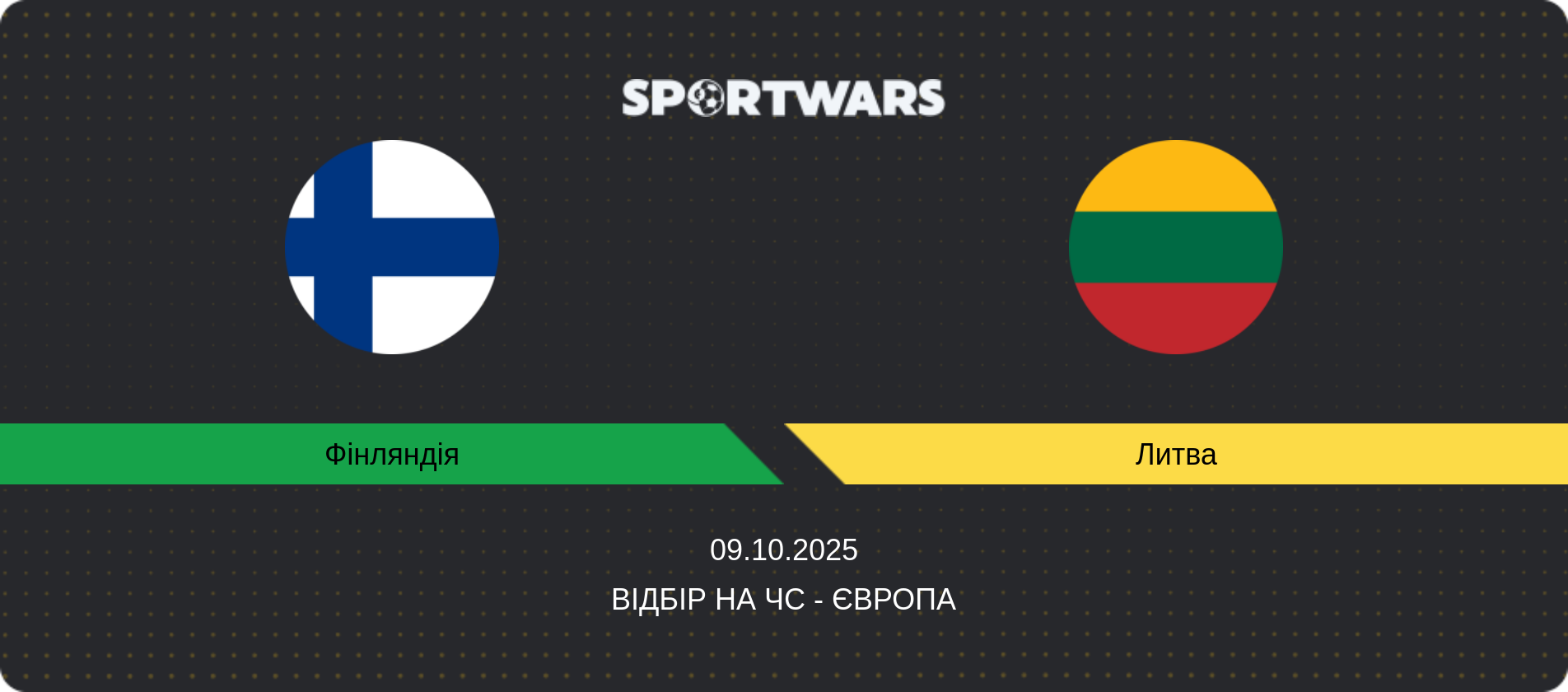 Прогноз матчу Фінляндія - Литва, Відбір на ЧС - Європа, 09.10.2025