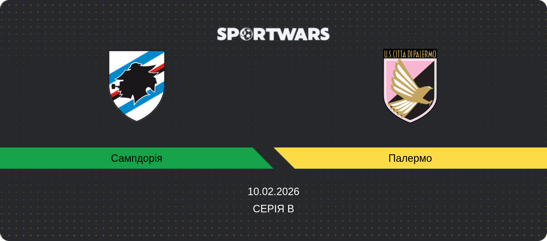 Прогноз матчу Сампдорія - Палермо, Серія B, 10.02.2026