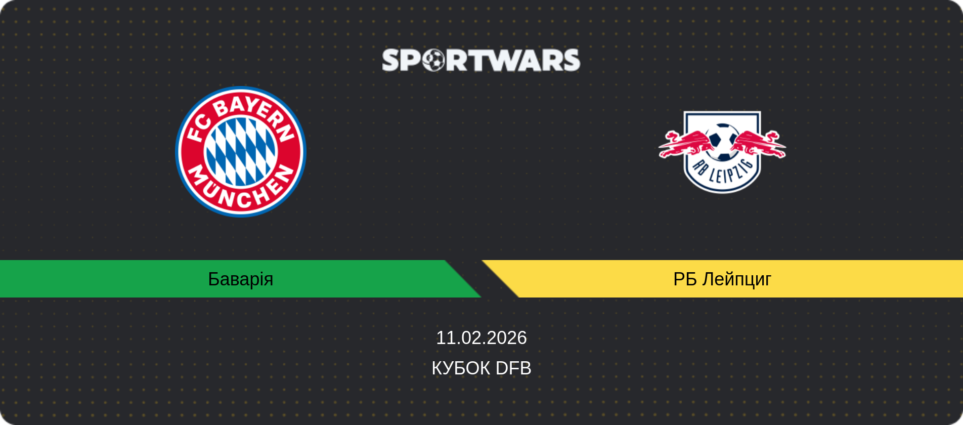 Прогноз матчу Баварія - РБ Лейпциг, Кубок DFB, 11.02.2026