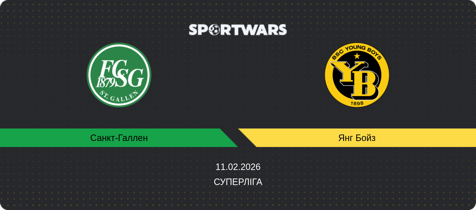 Прогноз матчу Санкт-Галлен - Янг Бойз, Суперліга, 11.02.2026