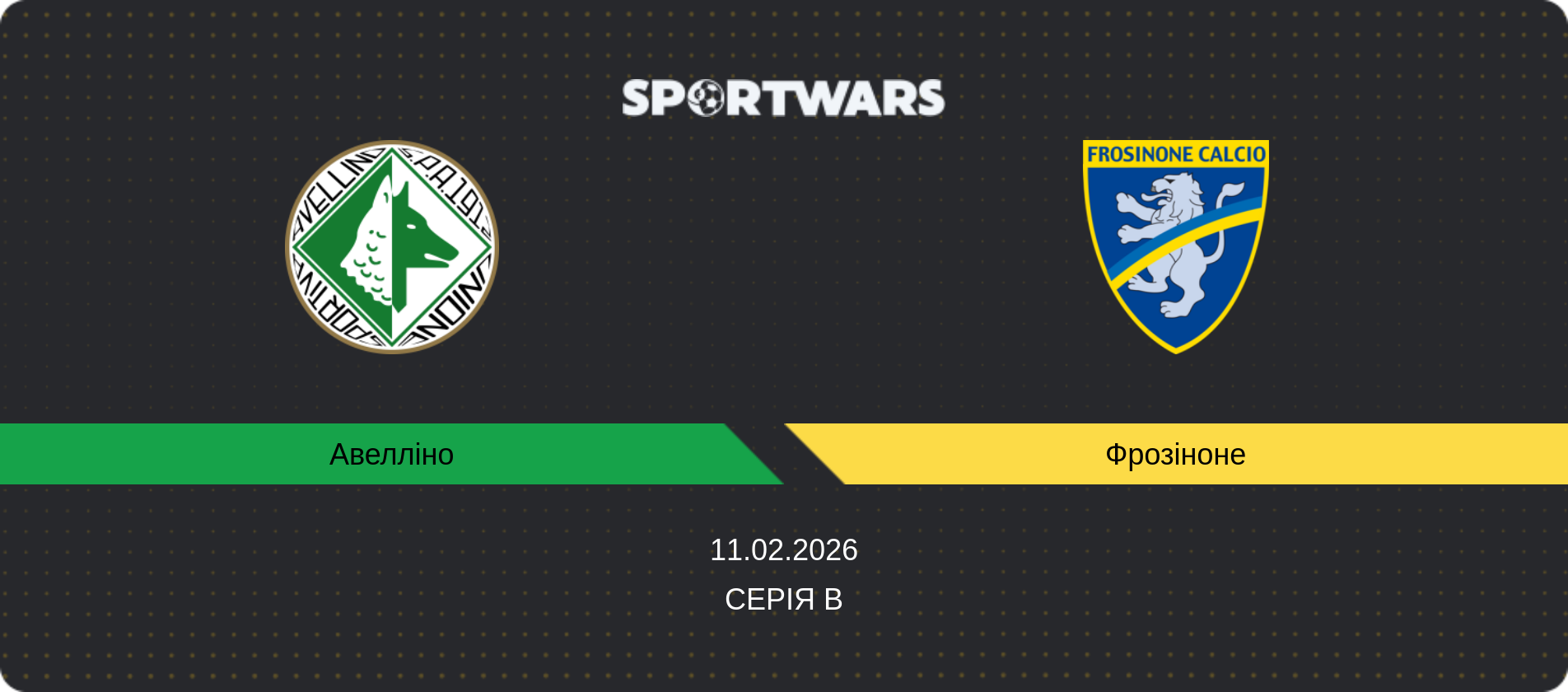 Прогноз матчу Авелліно - Фрозіноне, Серія B, 11.02.2026