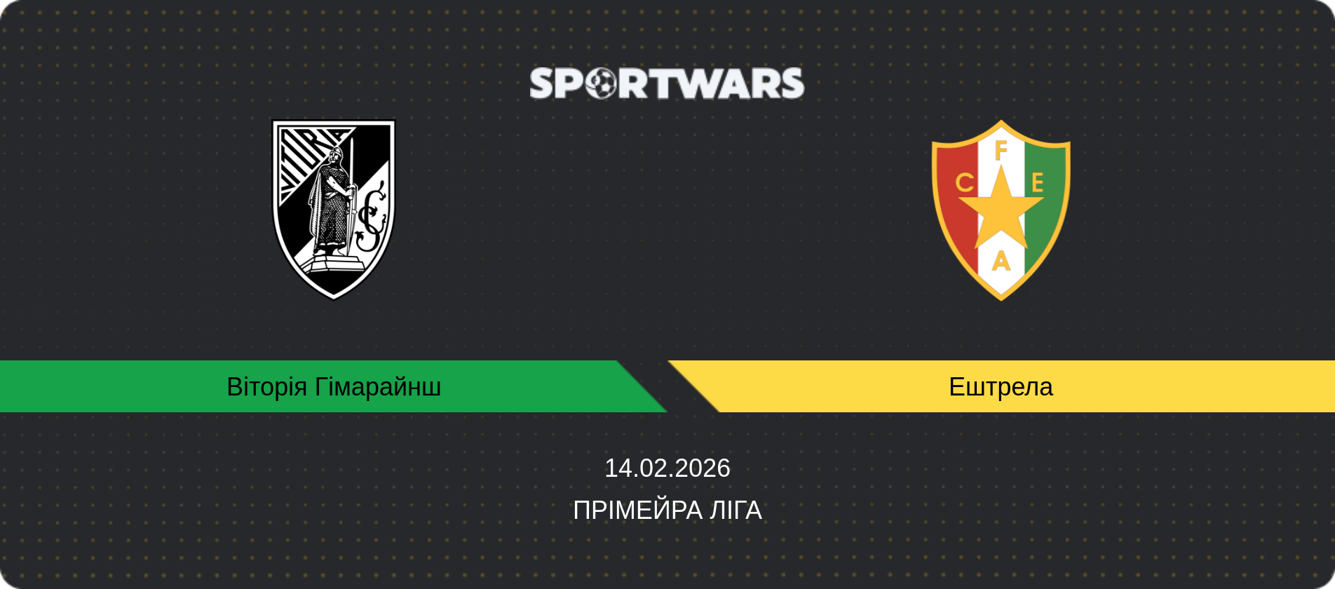 Прогноз матчу Віторія Гімарайнш - Ештрела, Прімейра Ліга, 14.02.2026