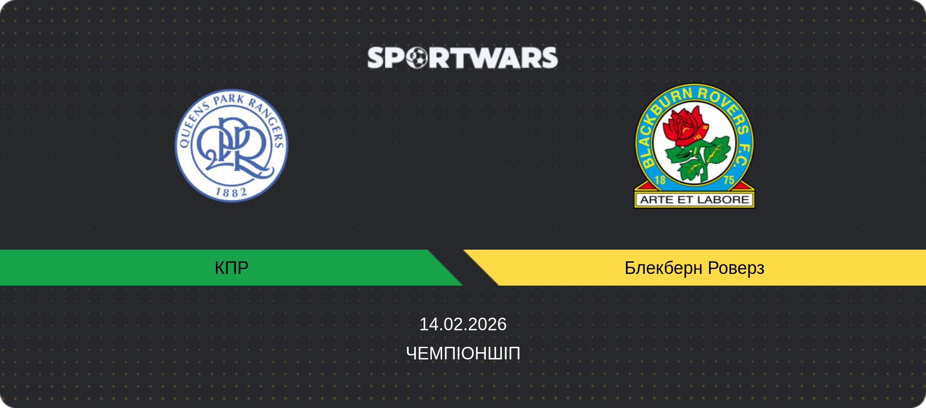 Прогноз матчу КПР - Блекберн Роверз, Чемпіоншіп, 14.02.2026