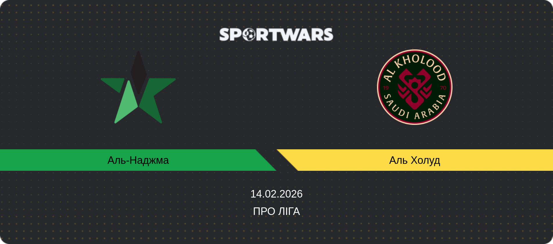 Прогноз матчу Аль-Наджма - Аль Холуд, Про Ліга, 14.02.2026
