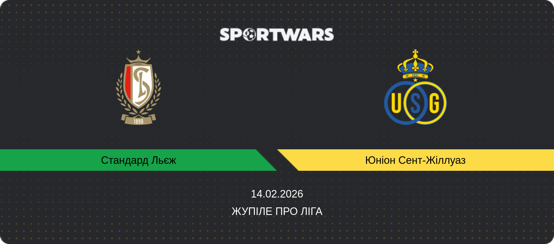 Прогноз матчу Стандард Льєж - Юніон Сент-Жіллуаз, Жупіле Про Ліга, 14.02.2026