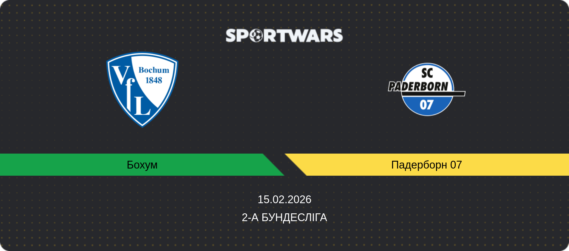 Прогноз матчу Бохум - Падерборн 07, 2-а Бундесліга, 15.02.2026
