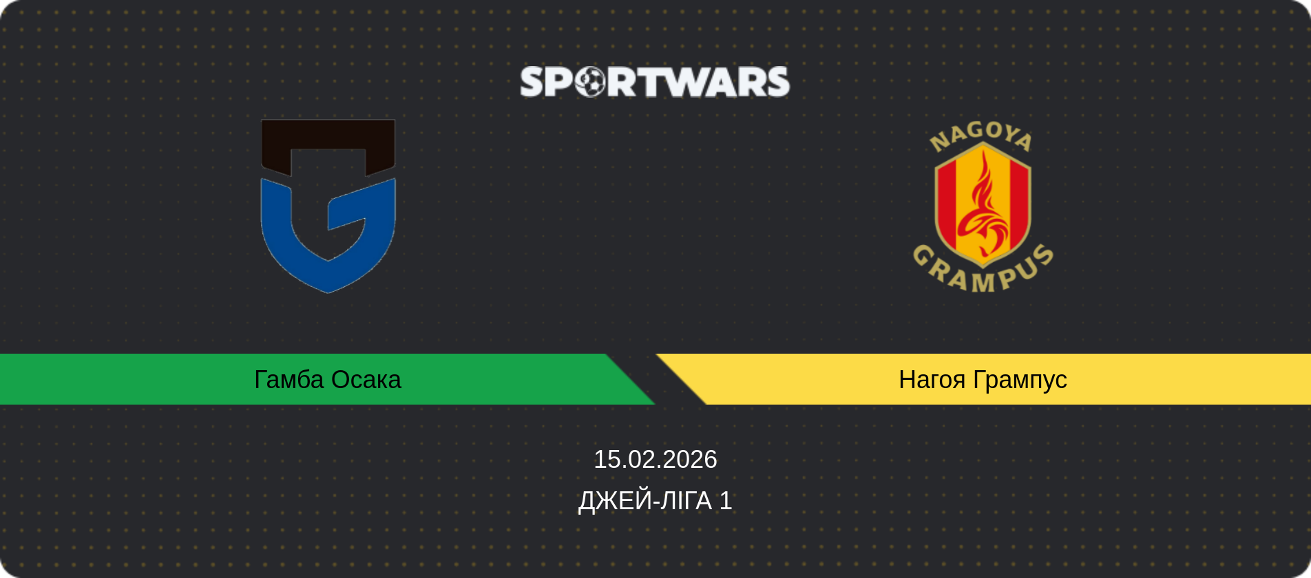 Прогноз матчу Гамба Осака - Нагоя Грампус, Джей-ліга 1, 15.02.2026