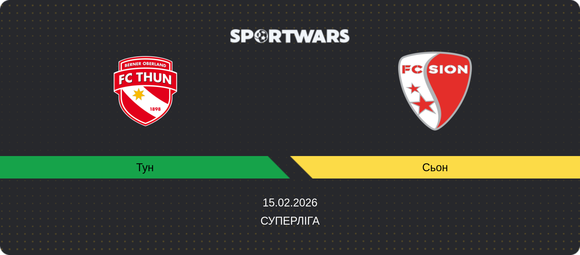 Прогноз матчу Тун - Сьон, Суперліга, 15.02.2026