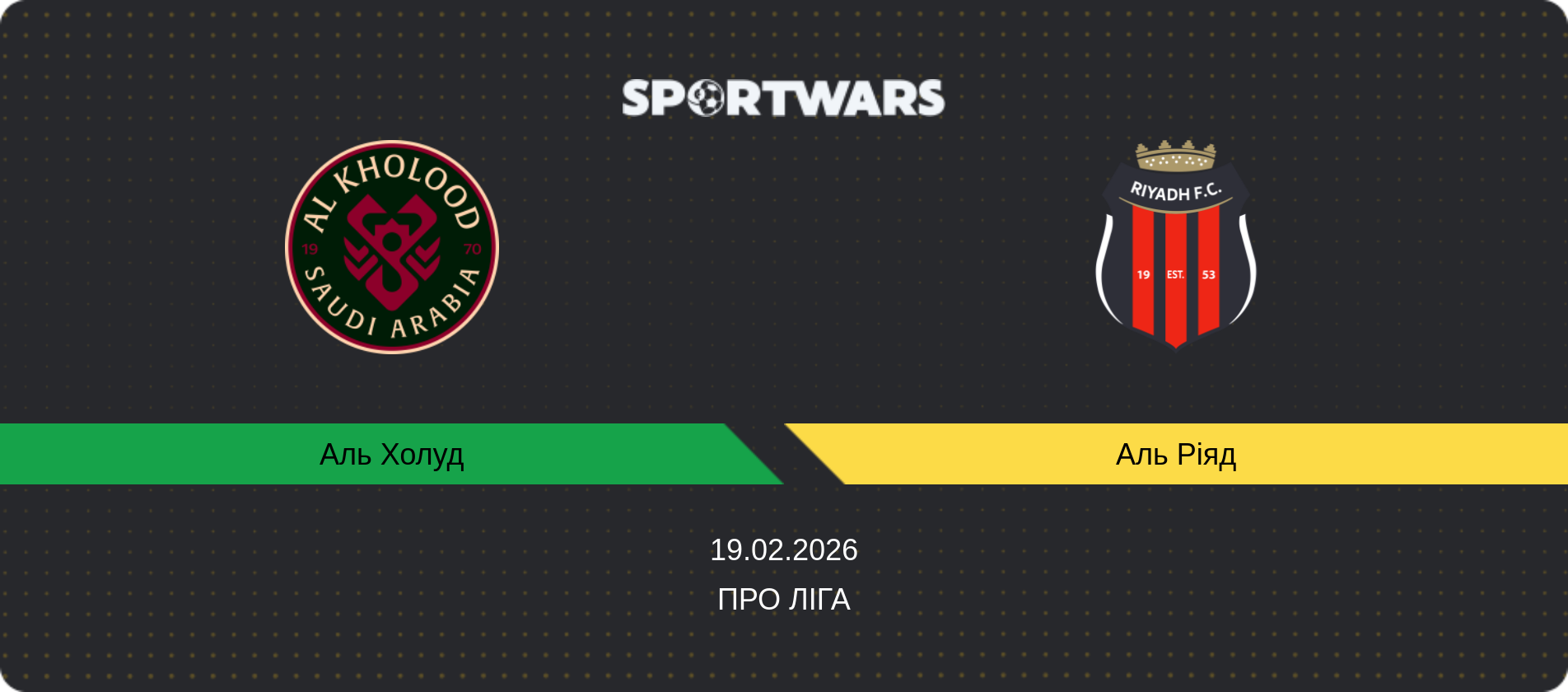 Прогноз матчу Аль Холуд - Аль Ріяд, Про Ліга, 19.02.2026