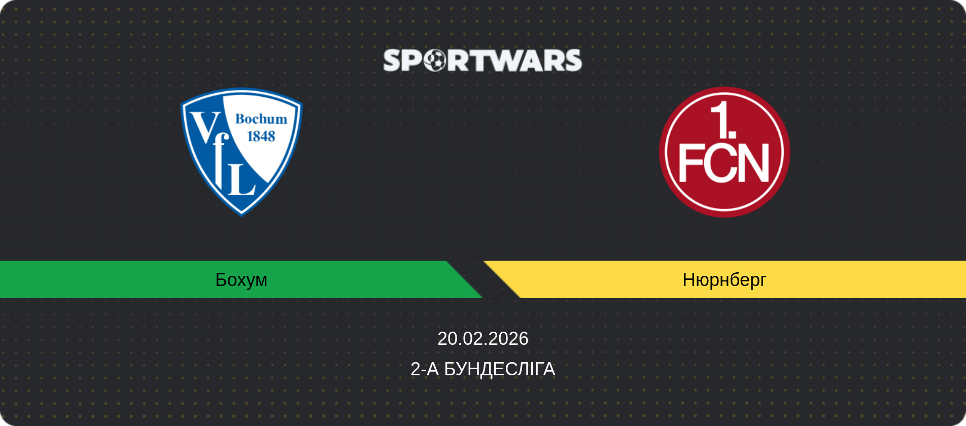 Прогноз матчу Бохум - Нюрнберг, 2-а Бундесліга, 20.02.2026
