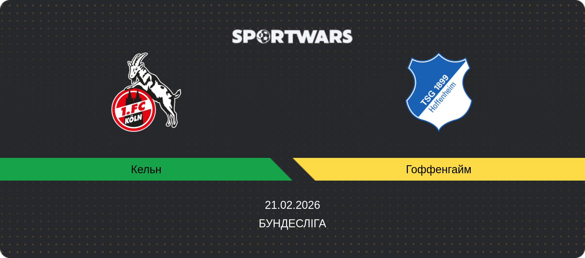 Прогноз матчу Кельн - Гоффенгайм, Бундесліга, 21.02.2026