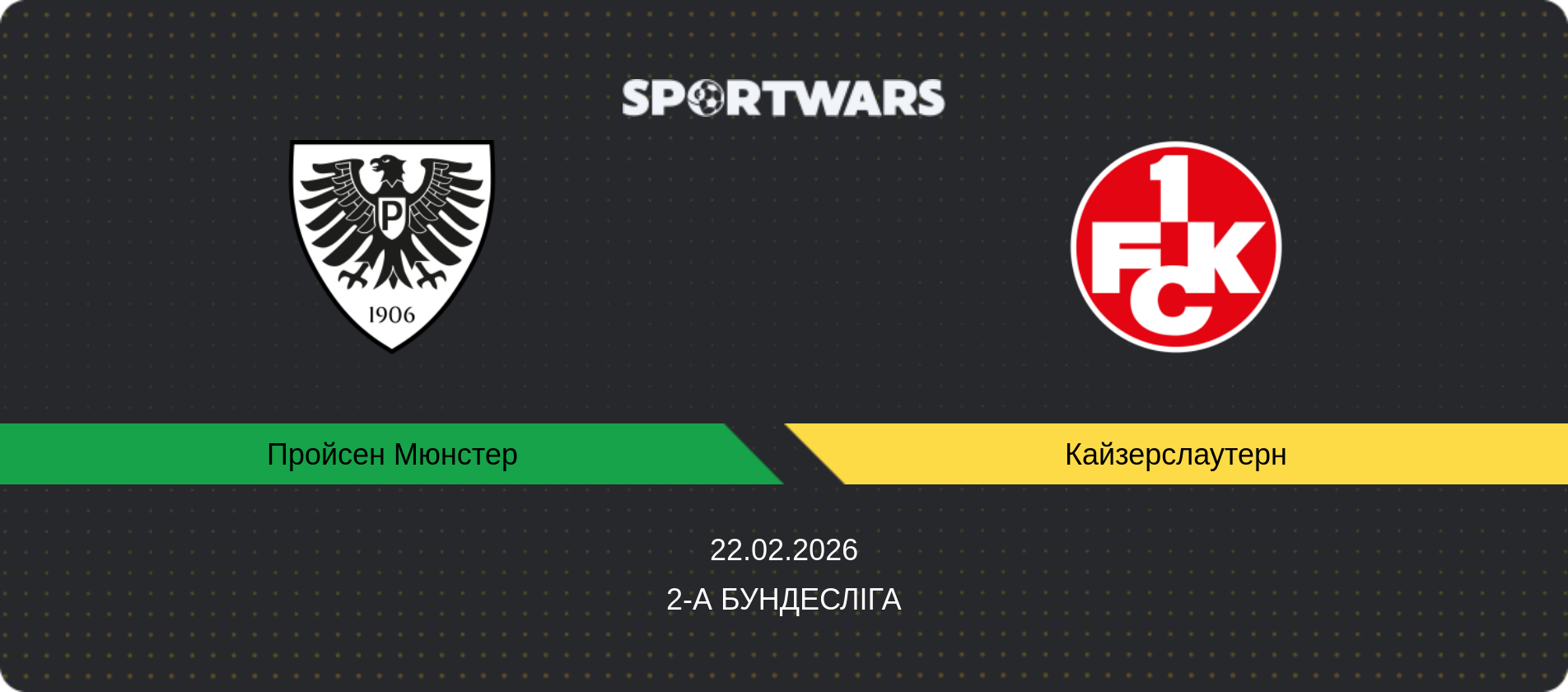 Прогноз матчу Пройсен Мюнстер - Кайзерслаутерн, 2-а Бундесліга, 22.02.2026