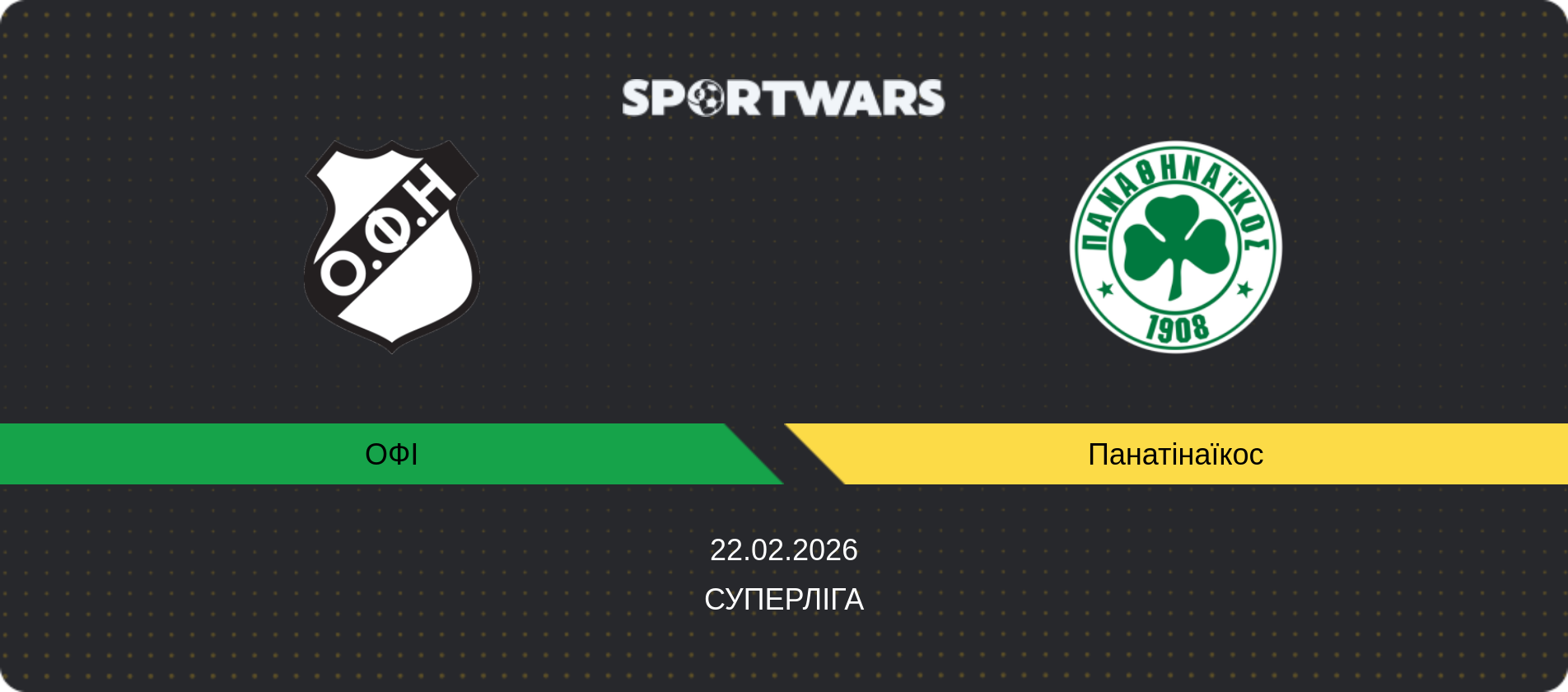 Прогноз матчу ОФІ - Панатінаїкос, Суперліга, 22.02.2026