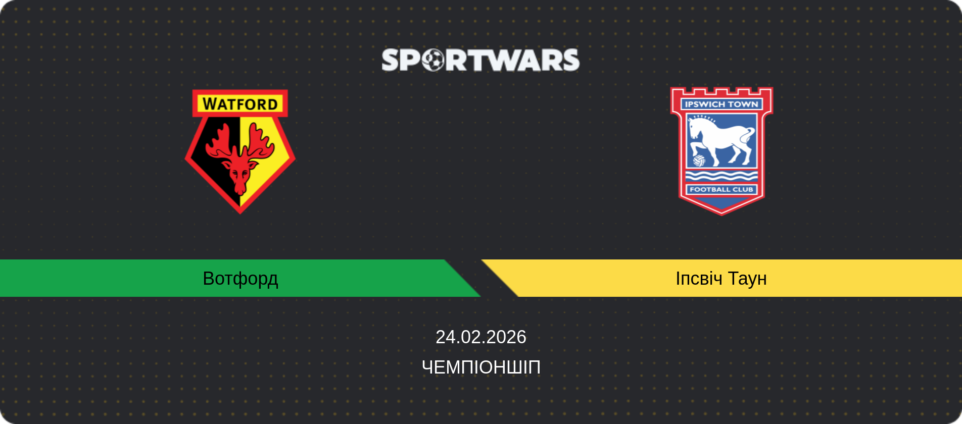 Прогноз матчу Вотфорд - Іпсвіч Таун, Чемпіоншіп, 24.02.2026