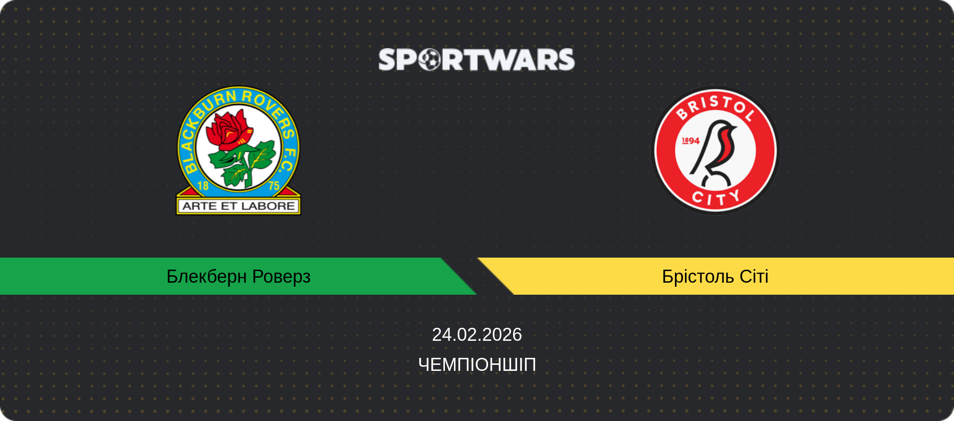 Прогноз матчу Блекберн Роверз - Брістоль Сіті, Чемпіоншіп, 24.02.2026