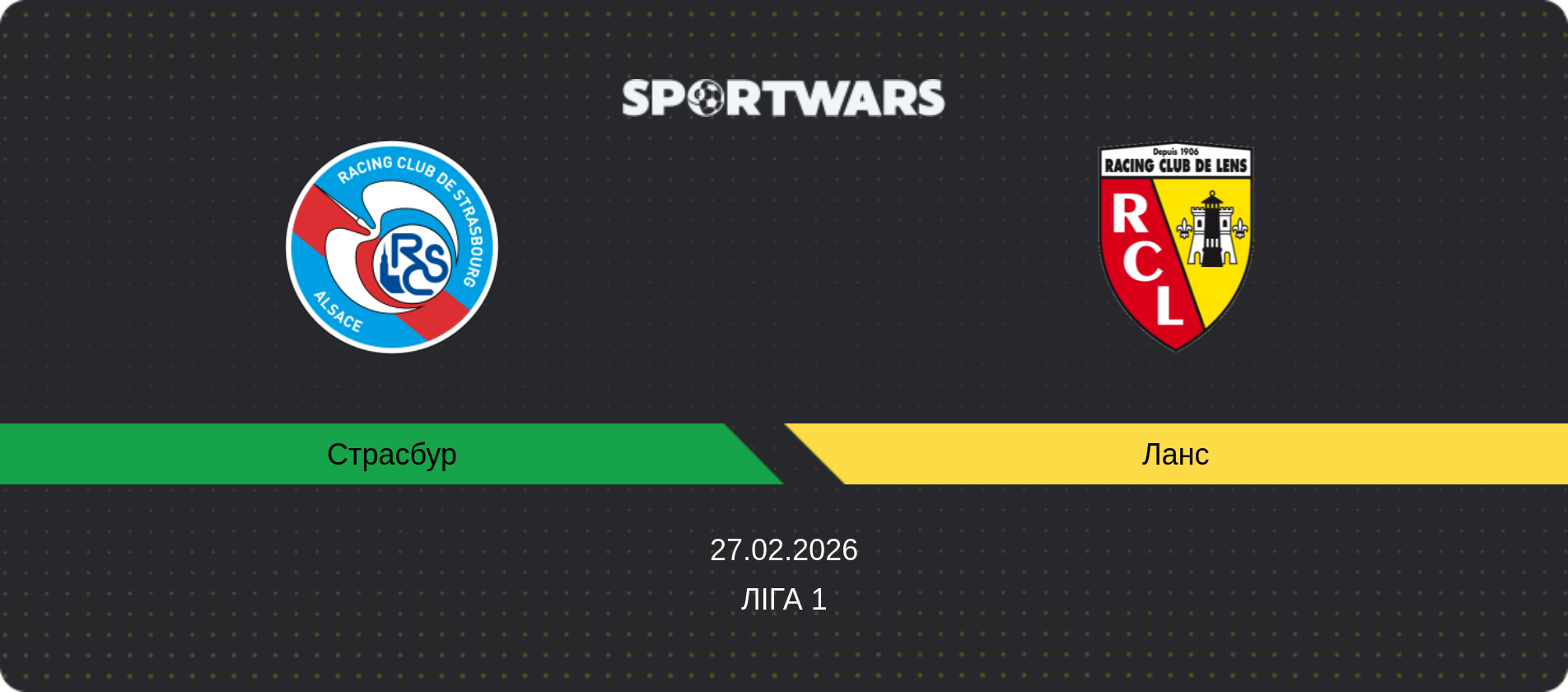 Прогноз матчу Страсбур - Ланс, Ліга 1, 27.02.2026
