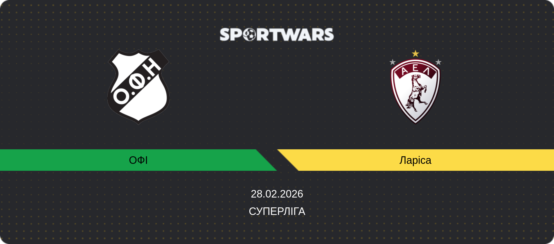 Прогноз матчу ОФІ - Ларіса, Суперліга, 28.02.2026