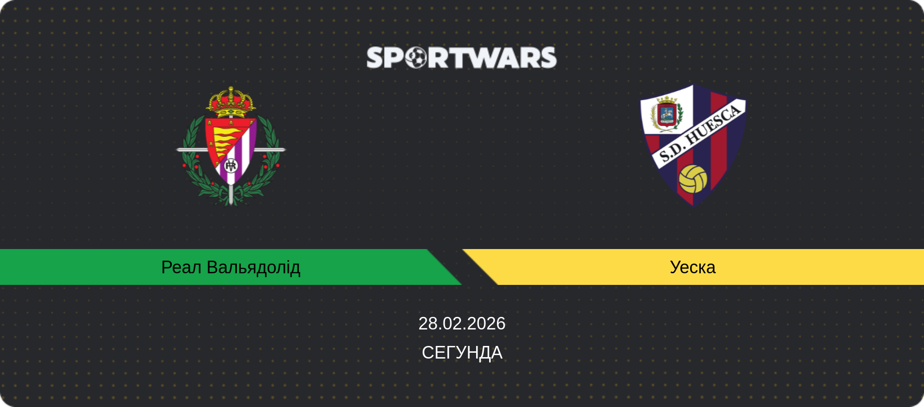 Прогноз матчу Реал Вальядолід - Уеска, Сегунда, 28.02.2026