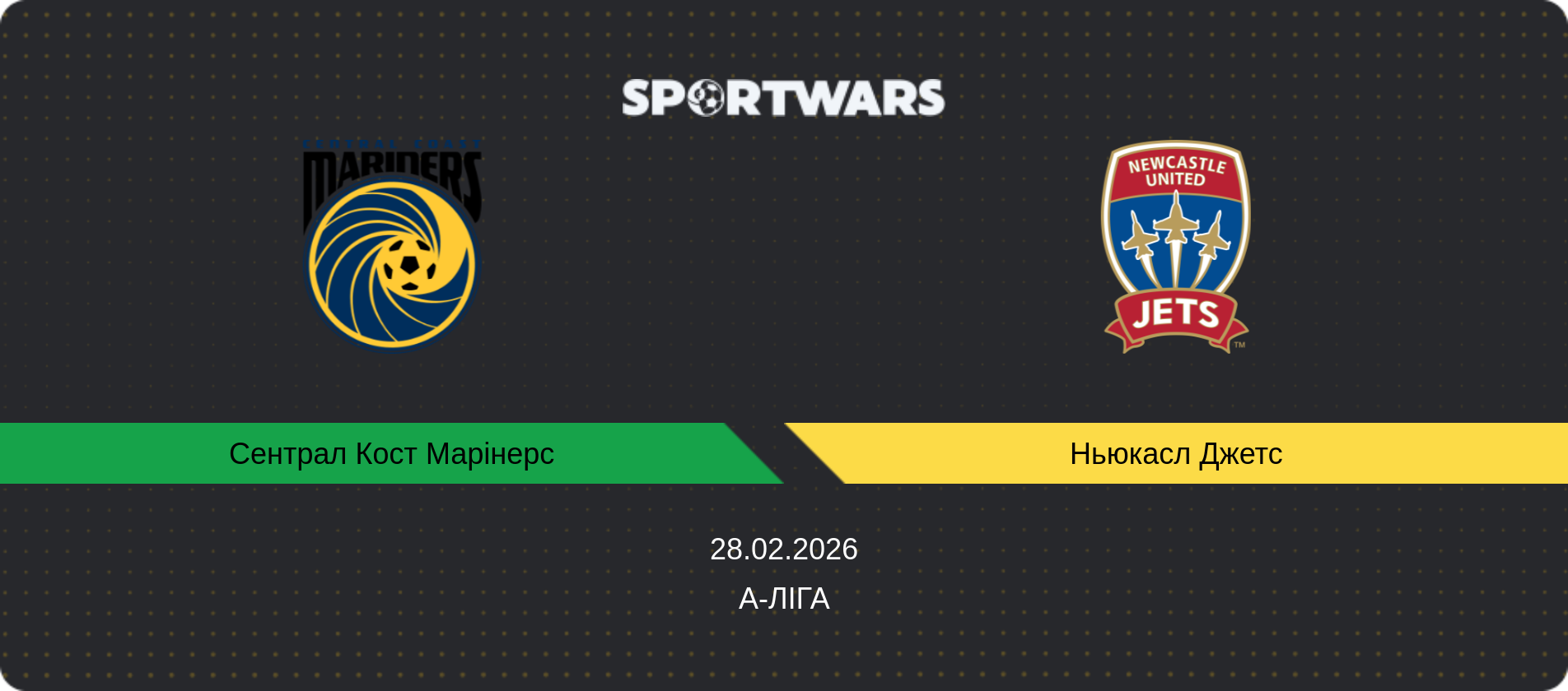 Прогноз матчу Сентрал Кост Марінерс - Ньюкасл Джетс, А-Ліга, 28.02.2026