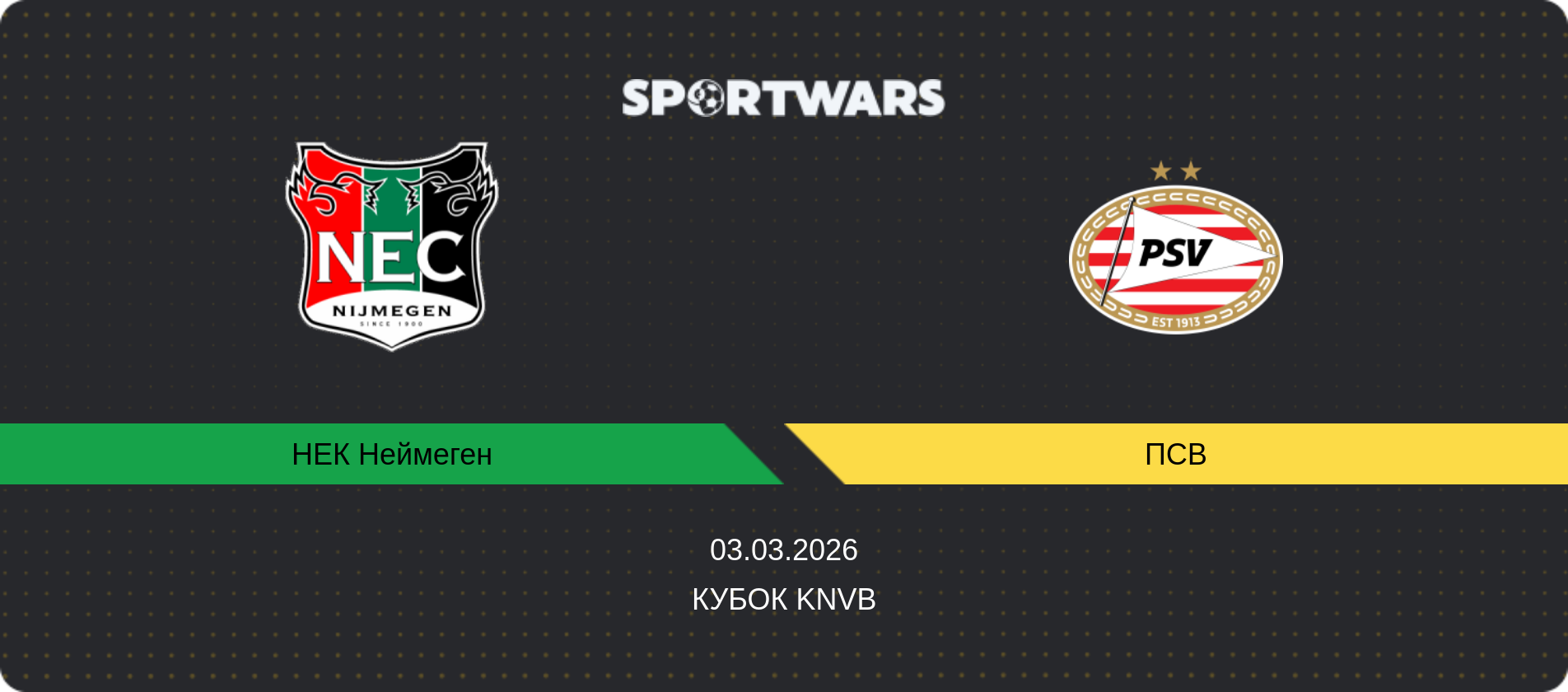 Прогноз матчу НЕК Неймеген - ПСВ, Кубок KNVB, 03.03.2026