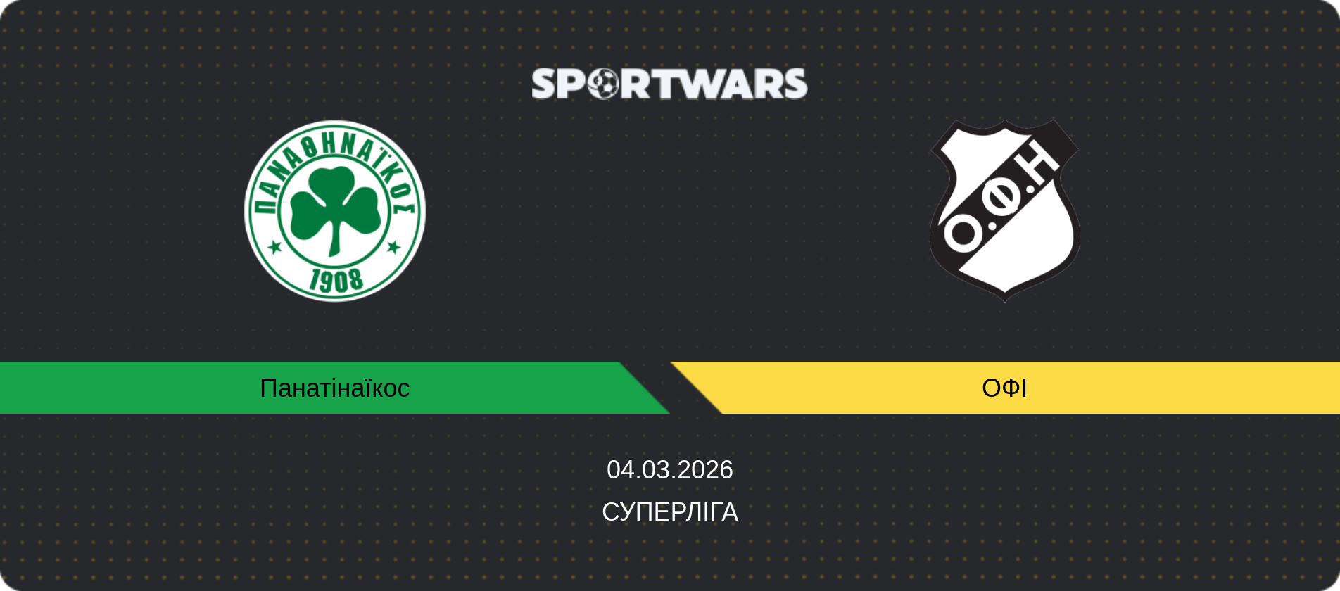 Прогноз матчу Панатінаїкос - ОФІ, Суперліга, 04.03.2026