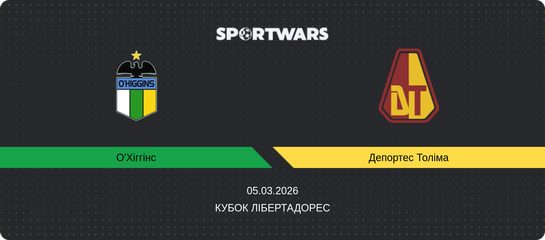 Прогноз матчу О'Хіггінс - Депортес Толіма, Кубок Лібертадорес, 05.03.2026