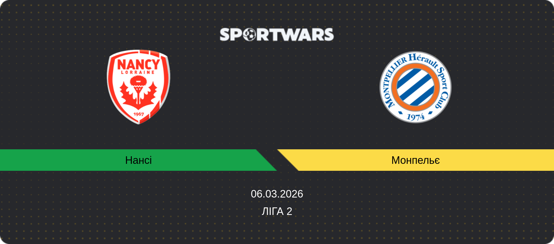 Прогноз матчу Нансі - Монпельє, Ліга 2, 06.03.2026