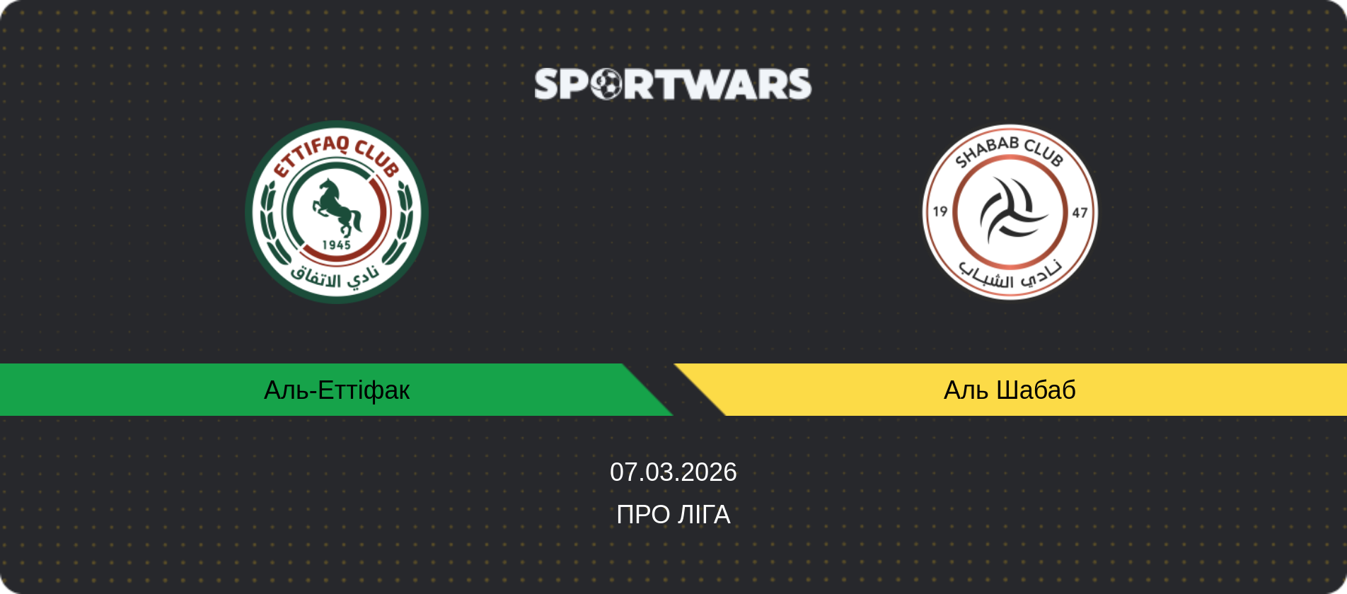 Прогноз матчу Аль-Еттіфак - Аль Шабаб, Про Ліга, 07.03.2026