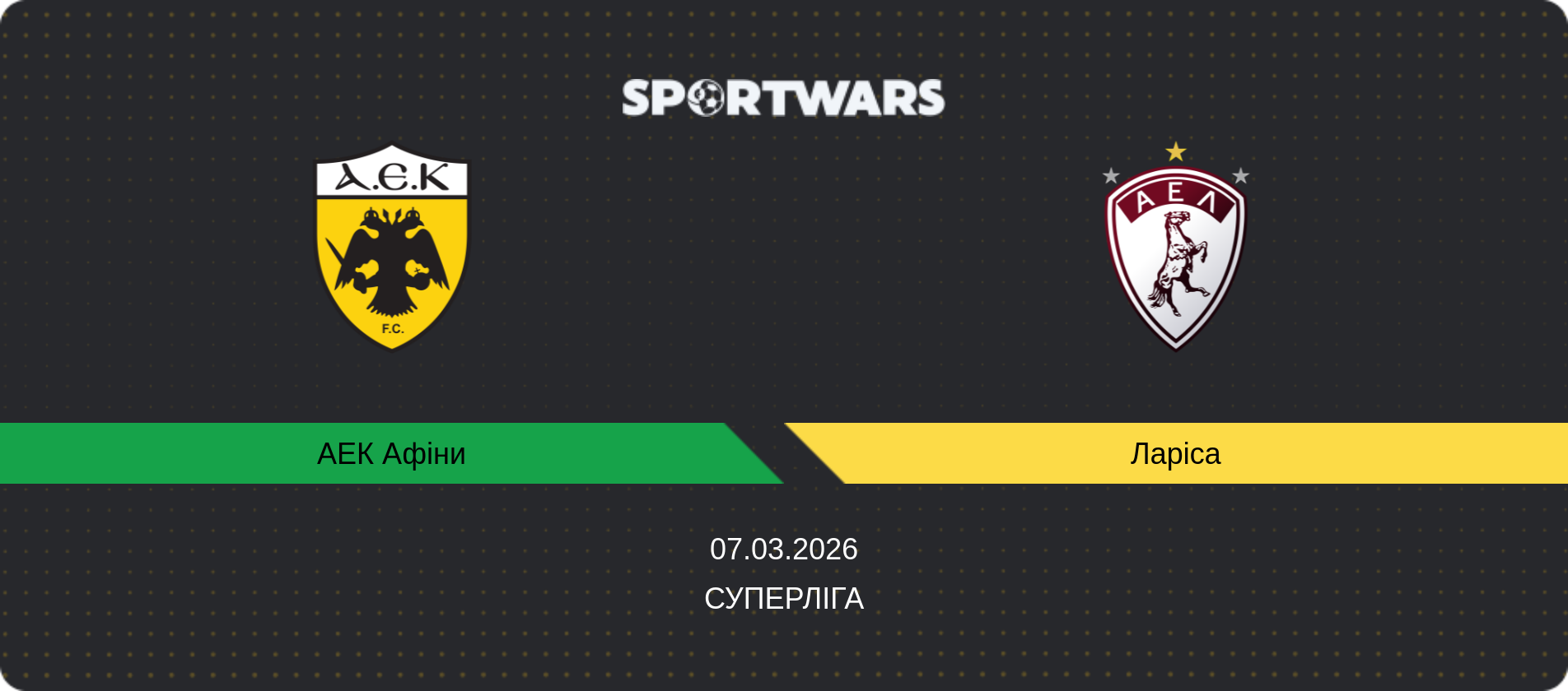 Прогноз матчу АЕК Афіни - Ларіса, Суперліга, 07.03.2026