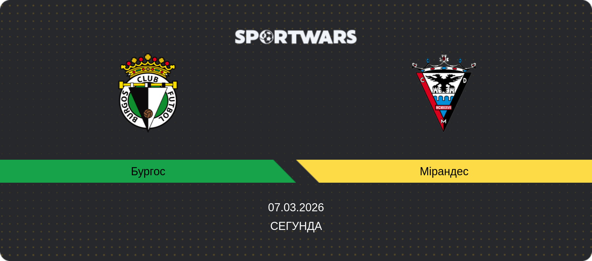 Прогноз матчу Бургос - Мірандес, Сегунда, 07.03.2026