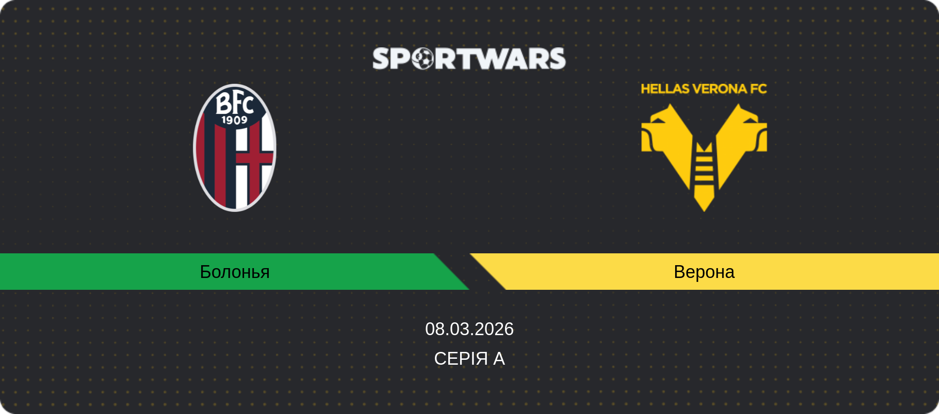 Прогноз матчу Болонья - Верона, Серія А, 08.03.2026