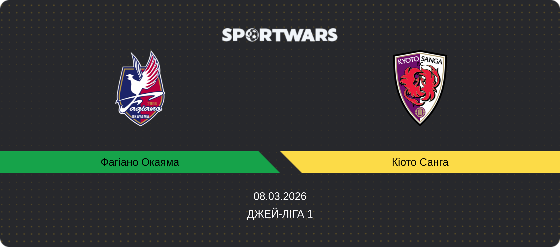 Прогноз матчу Фагіано Окаяма - Кіото Санга, Джей-ліга 1, 08.03.2026