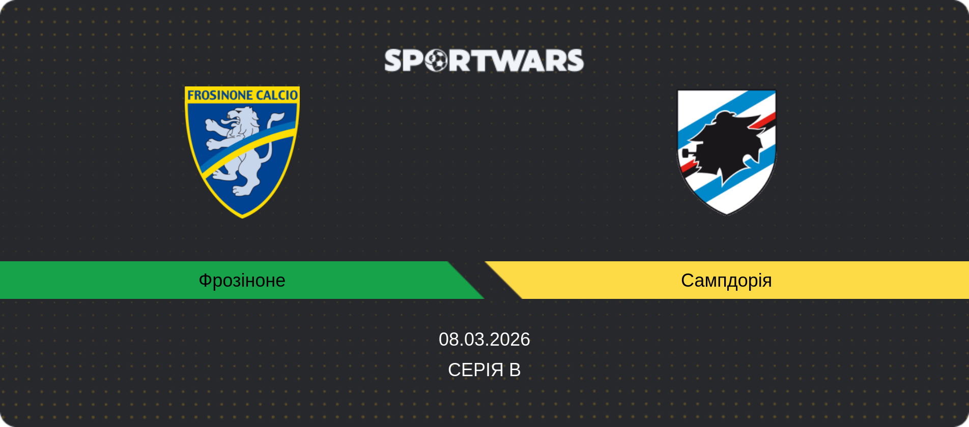 Прогноз матчу Фрозіноне - Сампдорія, Серія B, 08.03.2026