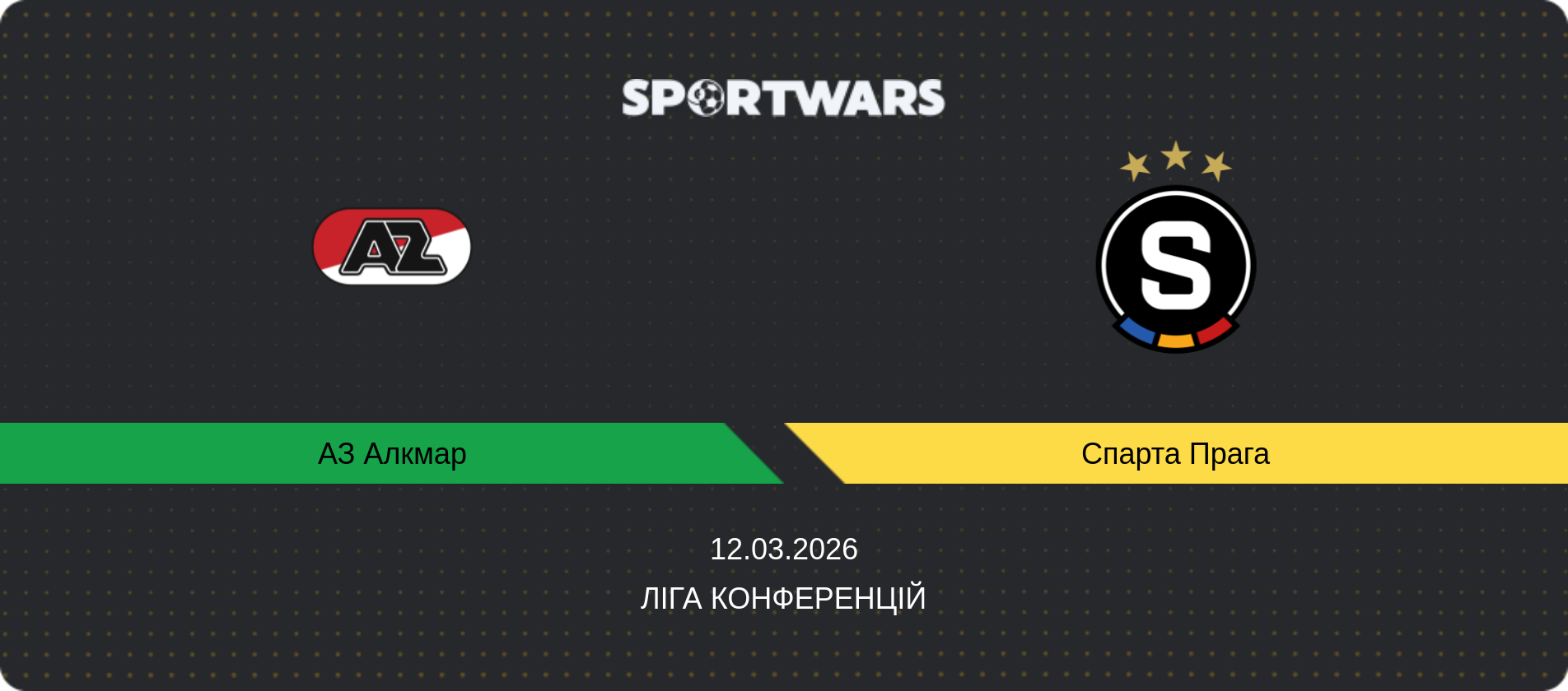 Прогноз матчу АЗ Алкмар - Спарта Прага, Ліга конференцій, 12.03.2026