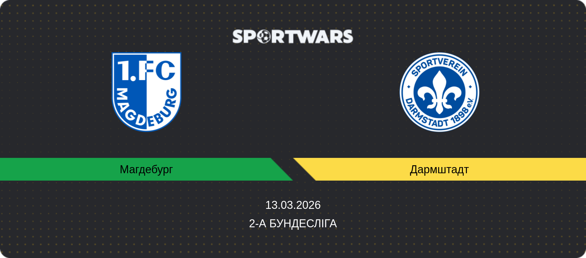 Прогноз матчу Магдебург - Дармштадт, 2-а Бундесліга, 13.03.2026