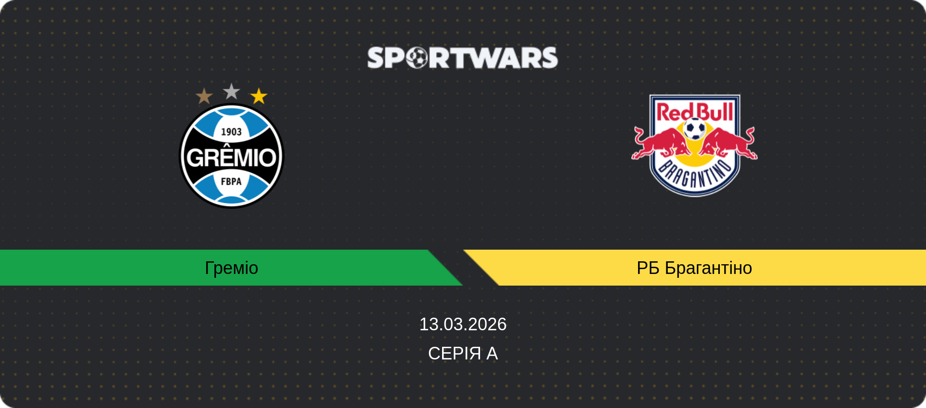 Прогноз матчу Греміо - РБ Брагантіно, Серія А, 13.03.2026