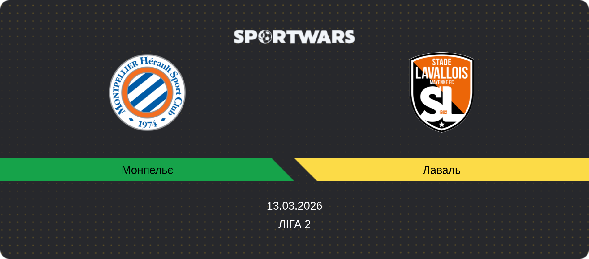 Прогноз матчу Монпельє - Лаваль, Ліга 2, 13.03.2026