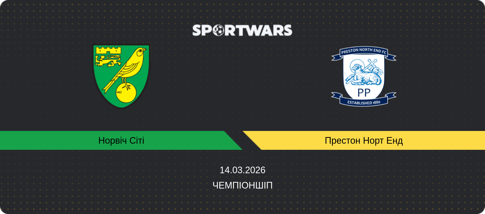 Прогноз матчу Норвіч Сіті - Престон Норт Енд, Чемпіоншіп, 14.03.2026