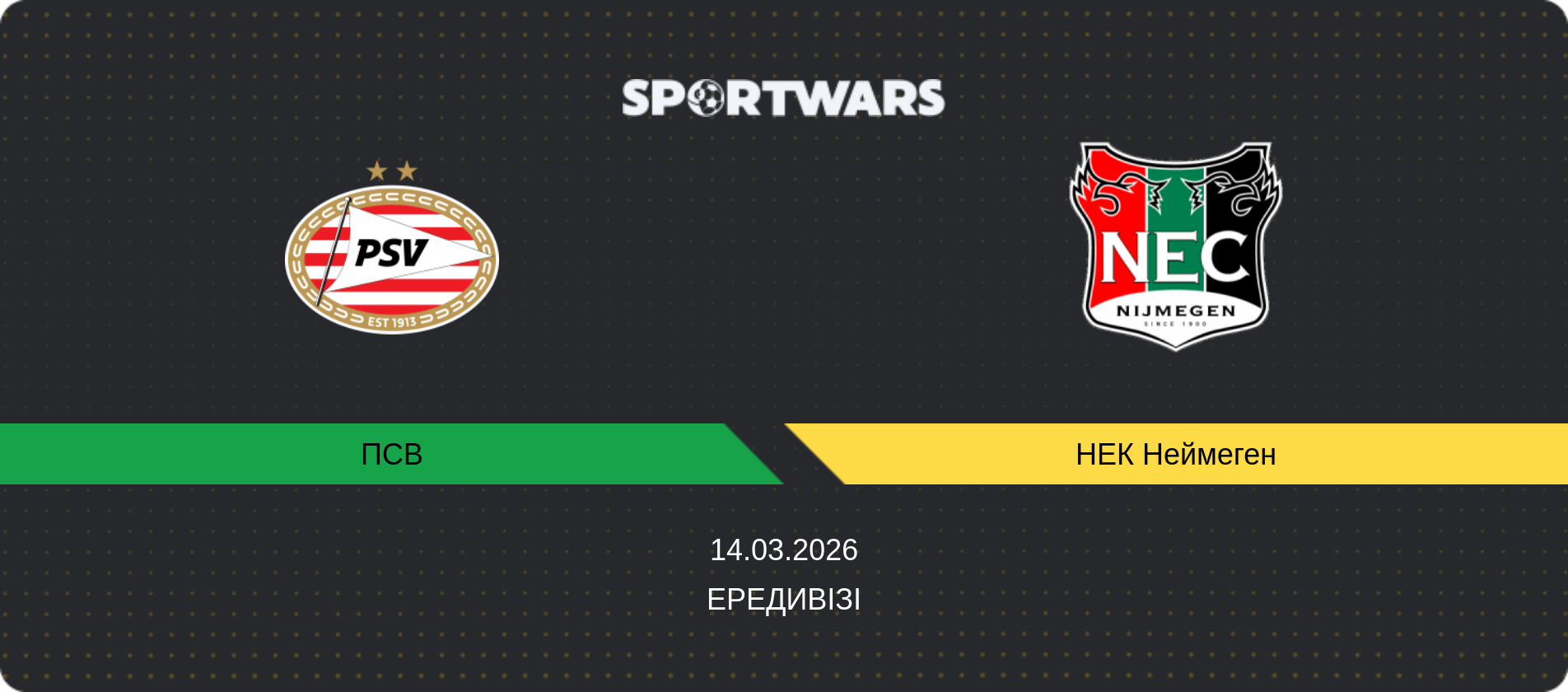 Прогноз матчу ПСВ - НЕК Неймеген, Ередивізі, 14.03.2026