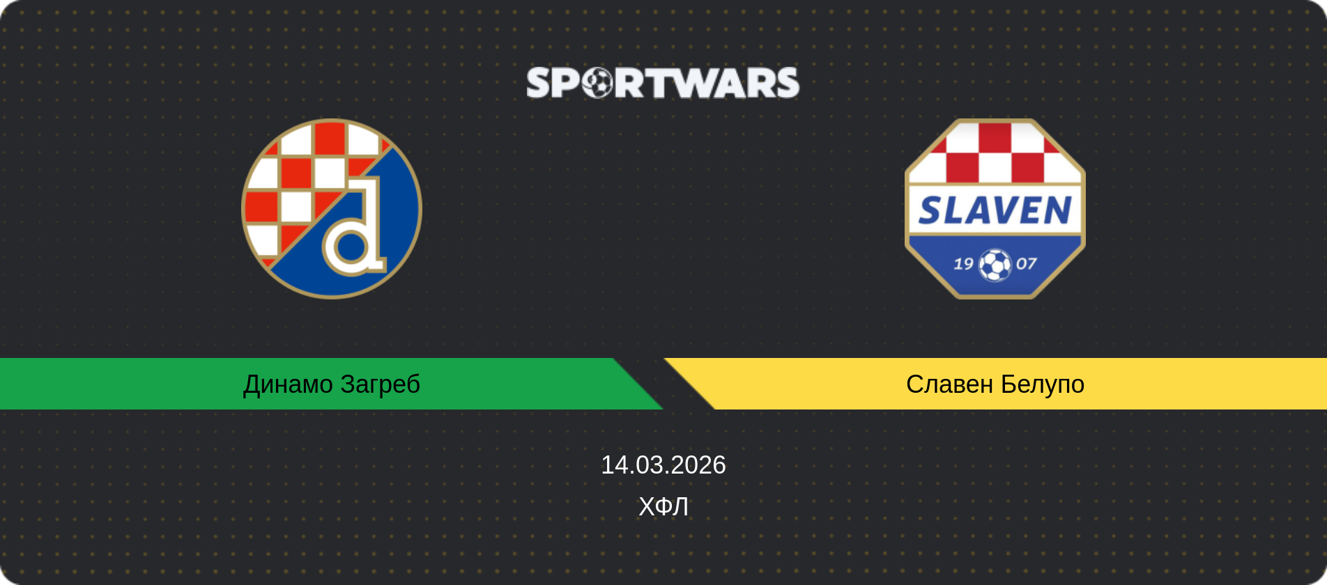 Прогноз матчу Динамо Загреб - Славен Белупо, ХФЛ, 14.03.2026