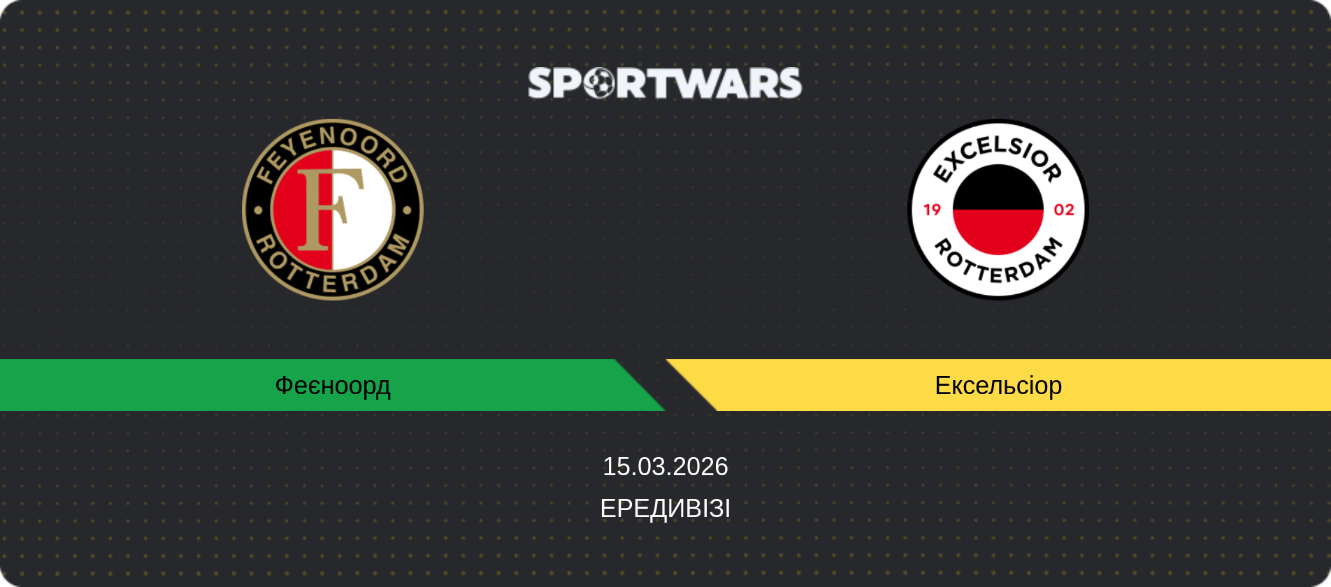 Прогноз матчу Феєноорд - Ексельсіор, Ередивізі, 15.03.2026