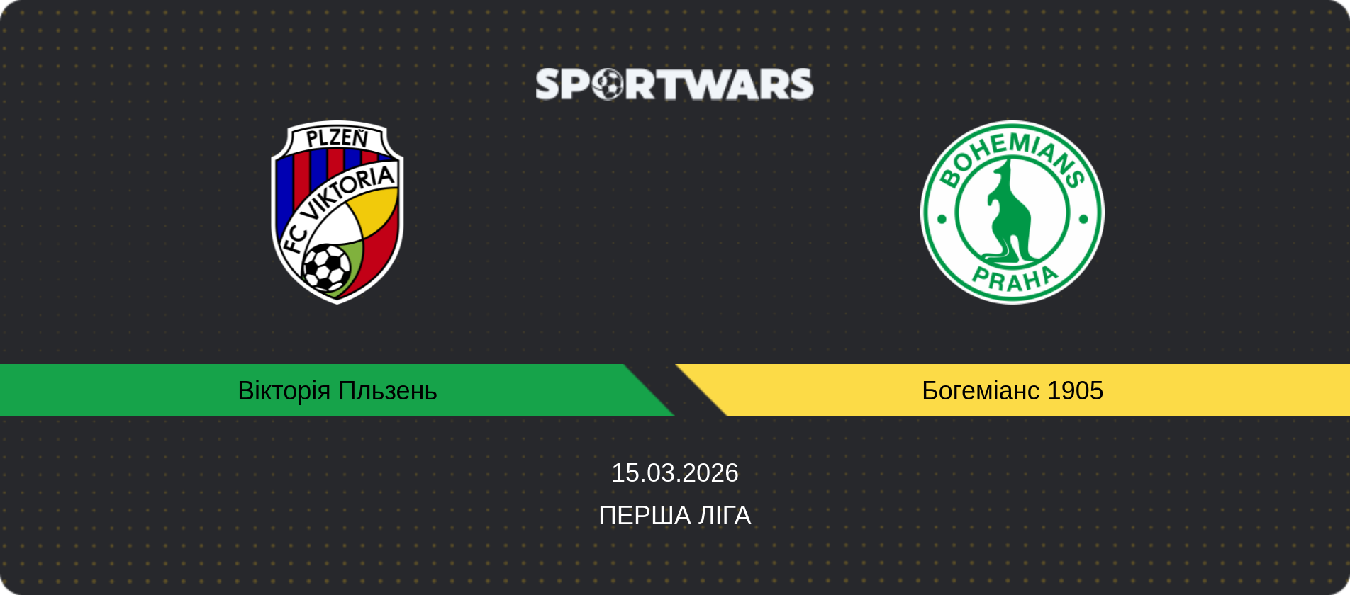 Прогноз матчу Вікторія Пльзень - Богеміанс 1905, Перша Ліга, 15.03.2026