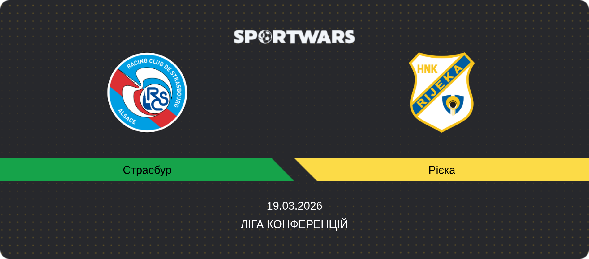 Прогноз матчу Страсбур - Рієка, Ліга конференцій, 19.03.2026