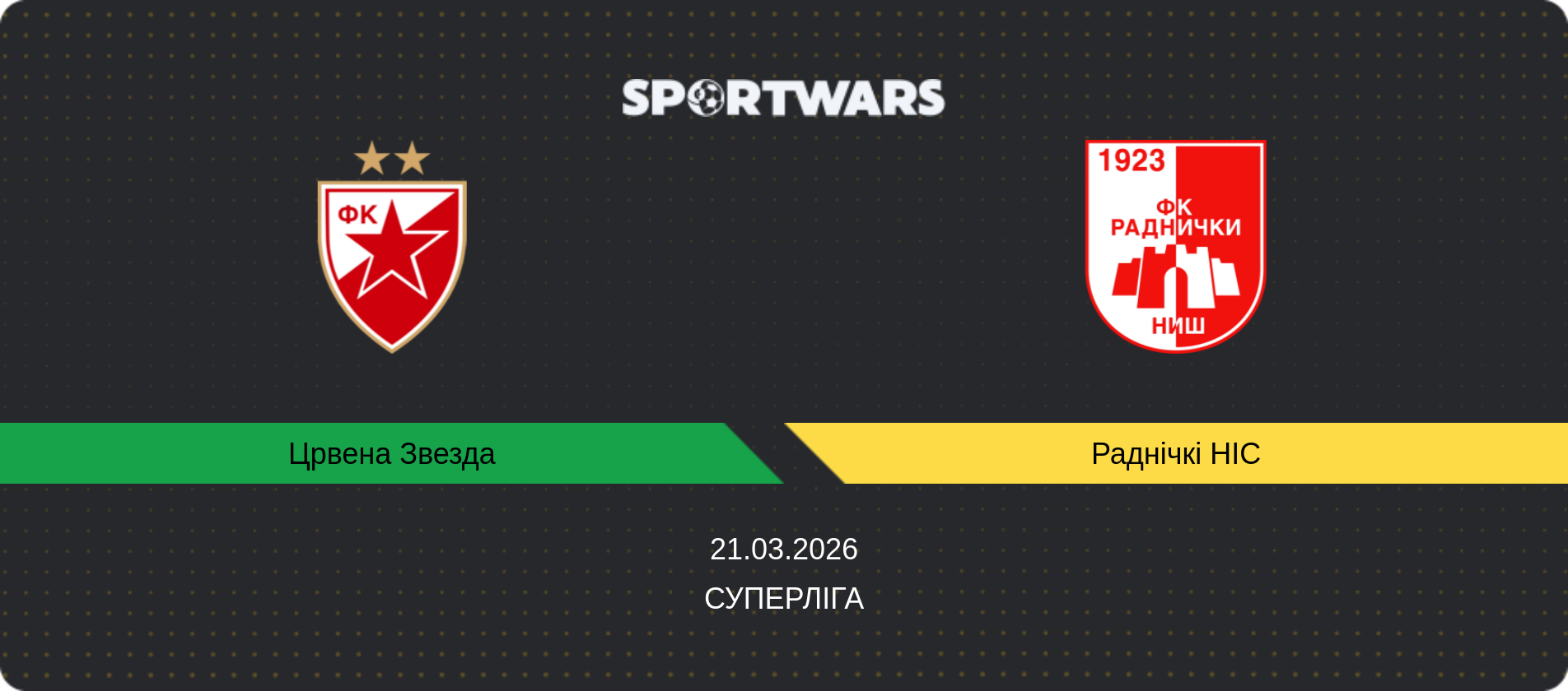 Прогноз матчу Црвена Звезда - Раднічкі НІС, Суперліга, 21.03.2026