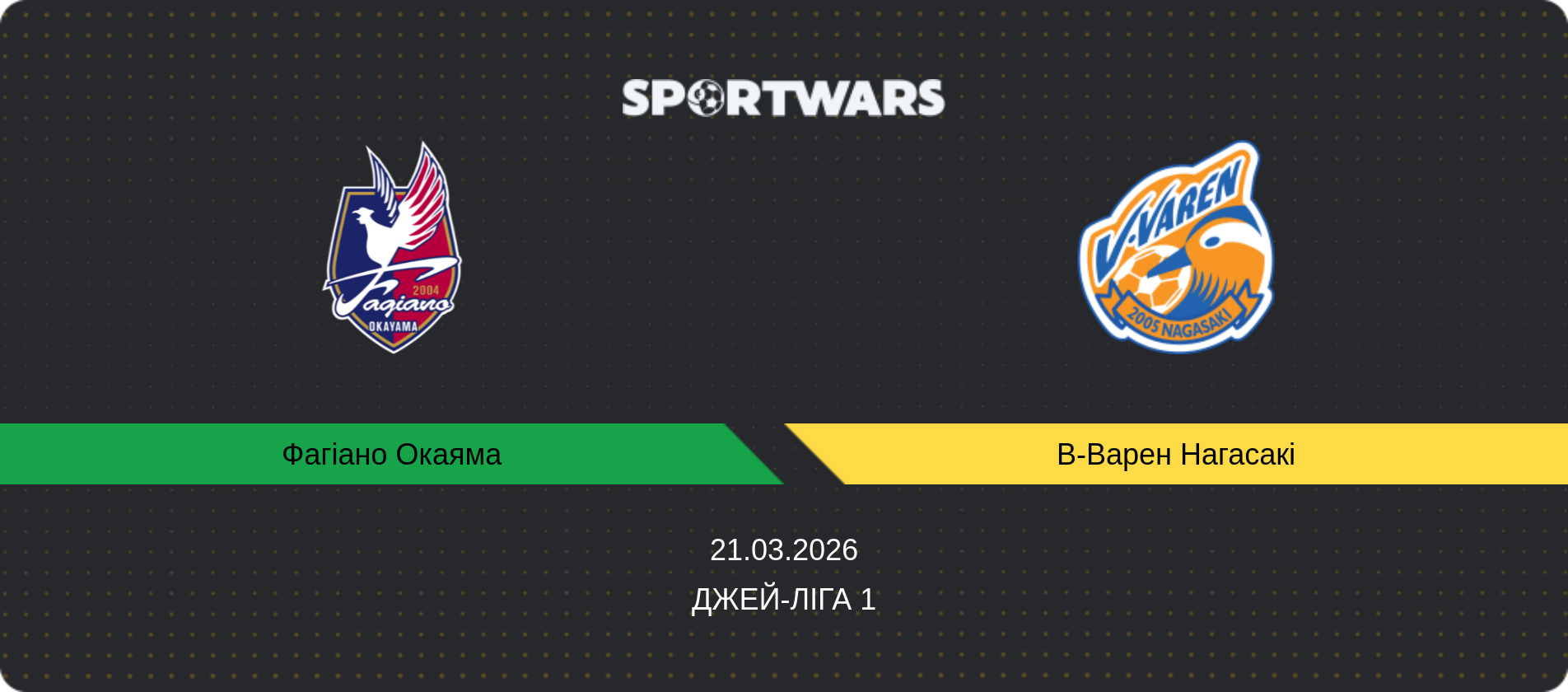 Прогноз матчу Фагіано Окаяма - В-Варен Нагасакі, Джей-ліга 1, 21.03.2026