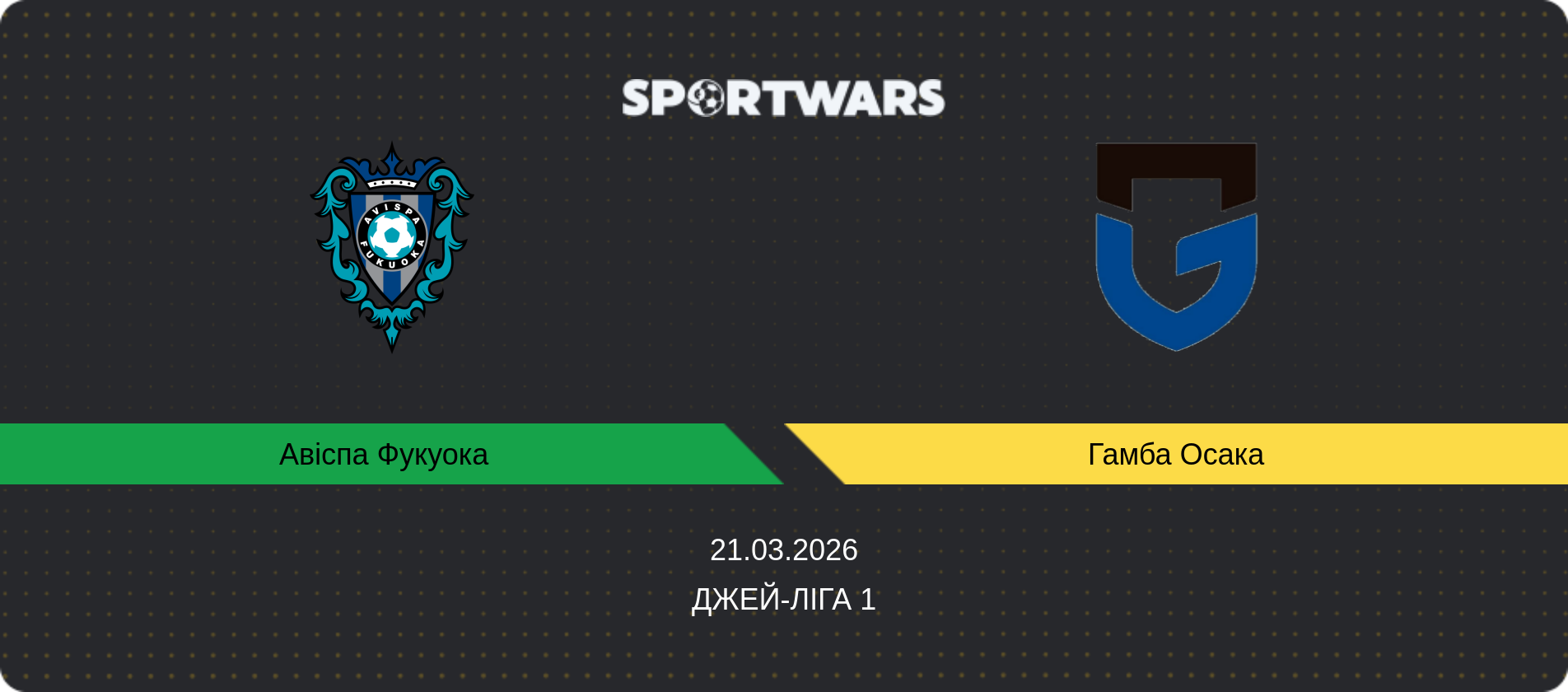 Прогноз матчу Авіспа Фукуока   - Гамба Осака, Джей-ліга 1, 21.03.2026