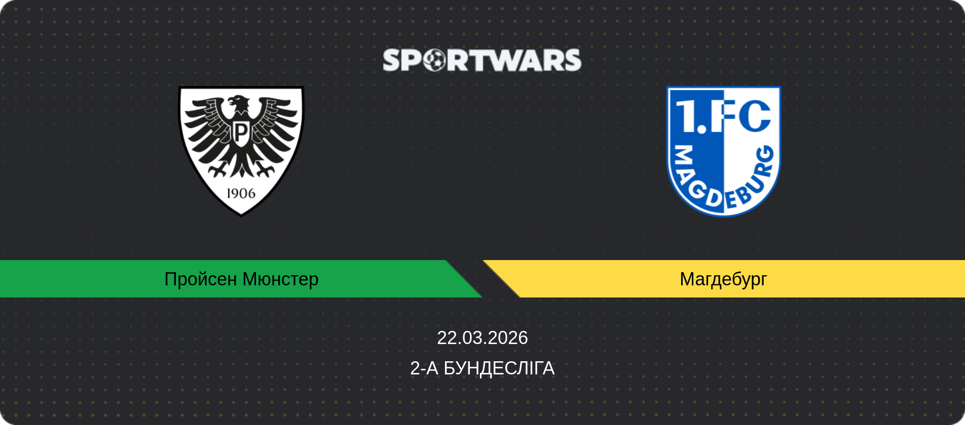 Прогноз матчу Пройсен Мюнстер - Магдебург, 2-а Бундесліга, 22.03.2026